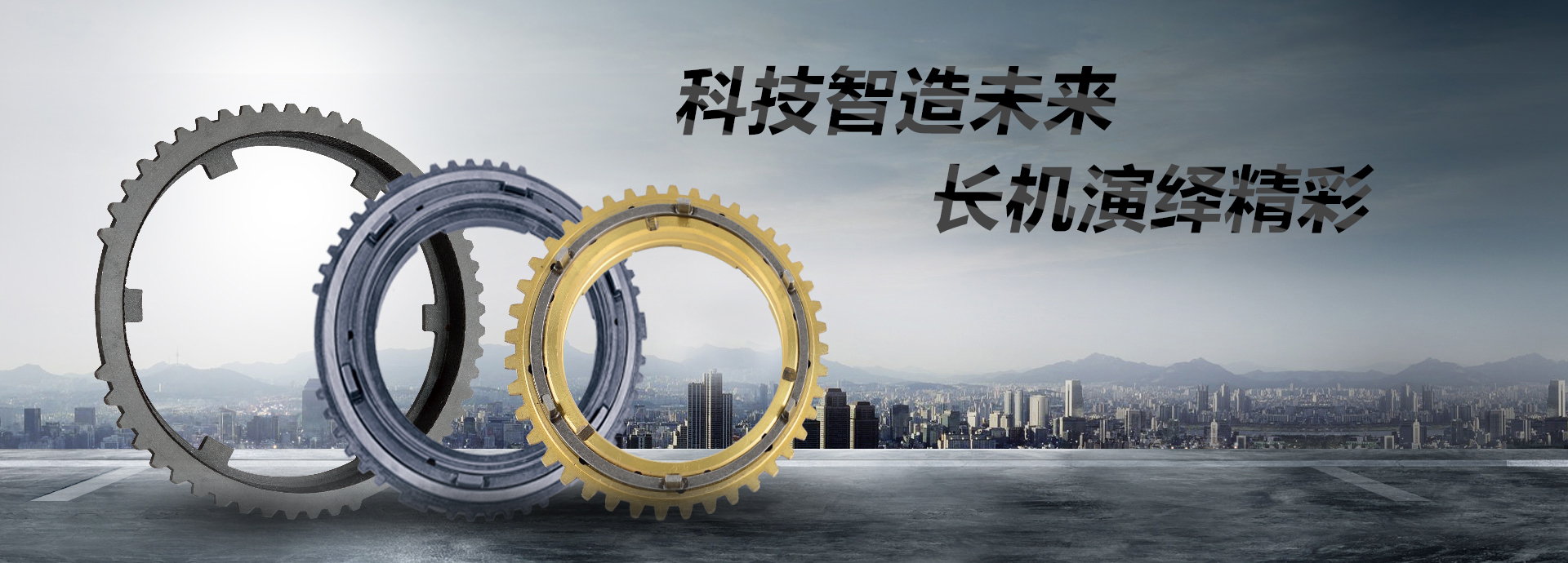 科技智造未來(lái)，長(zhǎng)機(jī)演繹精彩