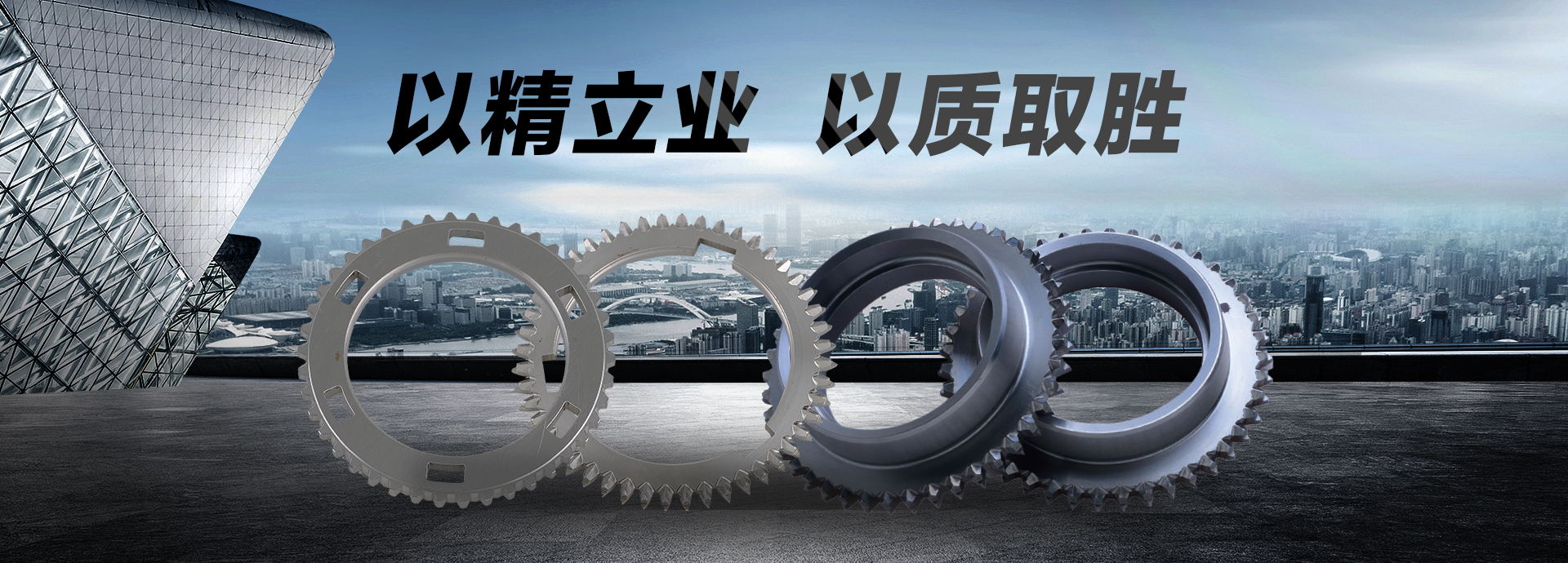 以精立業(yè)，以質(zhì)取勝